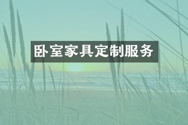 卧室家具定制服务