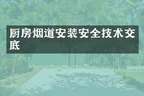 厨房烟道安装安全技术交底