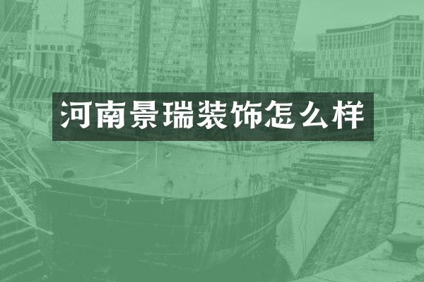 河南景瑞装饰怎么样