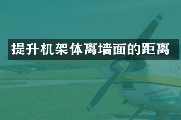 提升机架体离墙面的距离