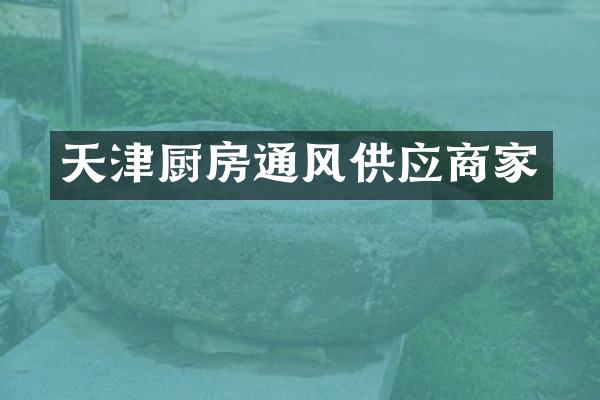 天津厨房通风供应商家