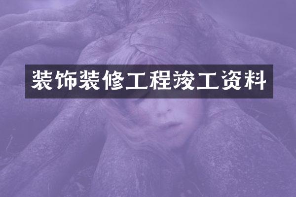 装饰装修工程竣工资料