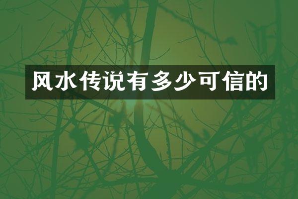风水传说有多少可信的