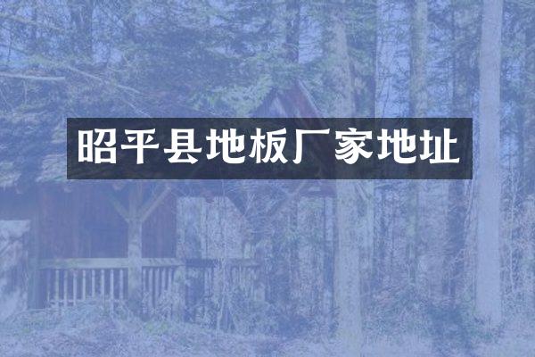 昭平县地板厂家地址