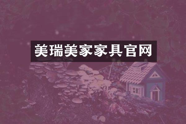 美瑞美家家具官网