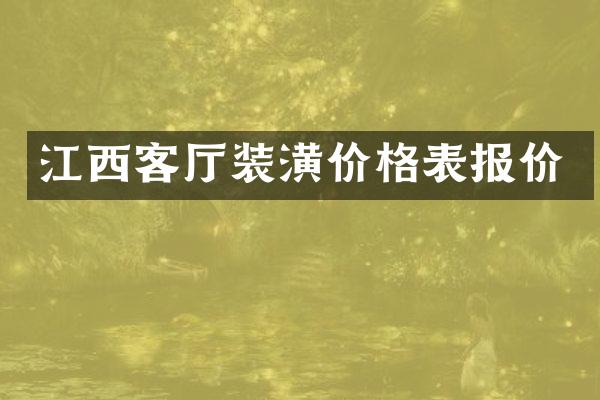 江西客厅装潢价格表报价