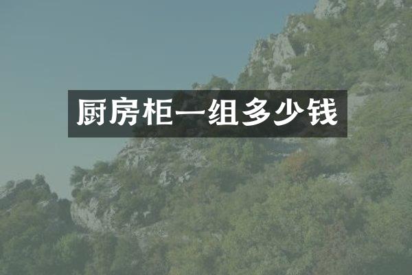 厨房柜一组多少钱