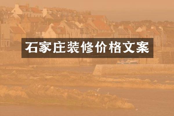 石家庄装修价格文案