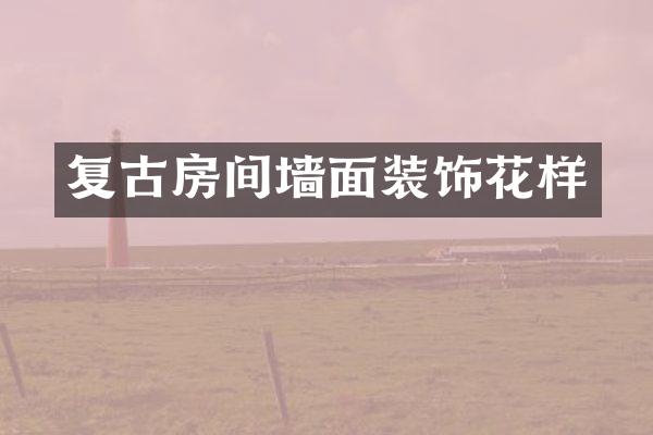 复古房间墙面装饰花样
