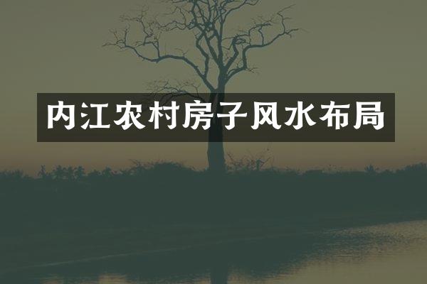 内江农村房子风水布局