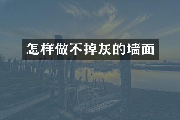 怎样做不掉灰的墙面