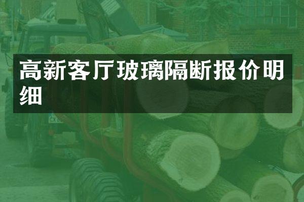 高新客厅玻璃隔断报价明细