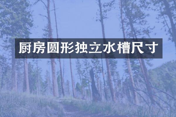 厨房圆形独立水槽尺寸