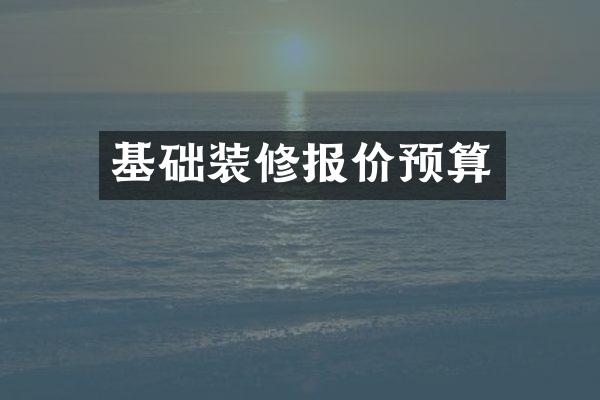 基础装修报价预算
