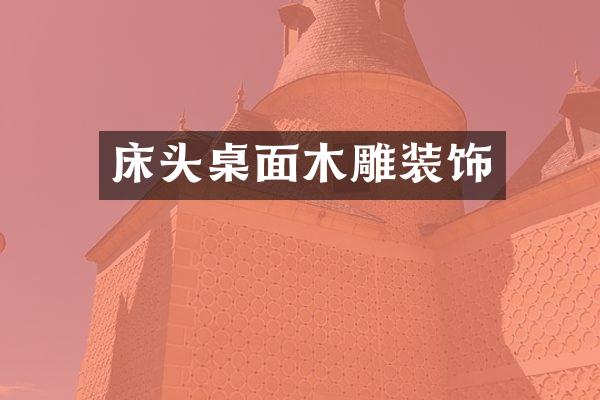 床头桌面木雕装饰