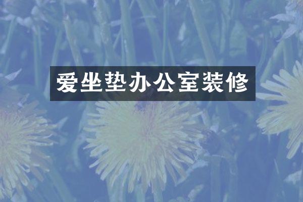 爱坐垫办公室装修