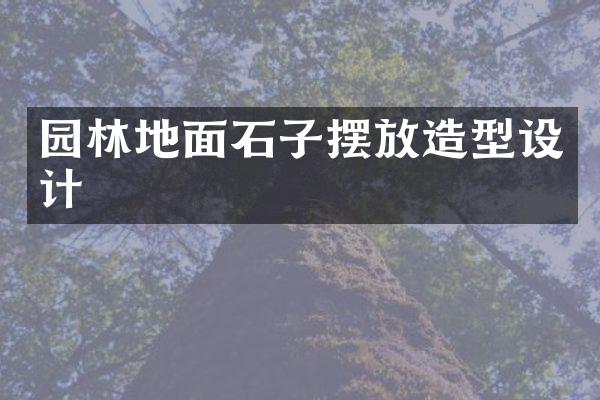 园林地面石子摆放造型设计