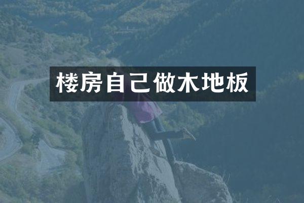 楼房自己做木地板