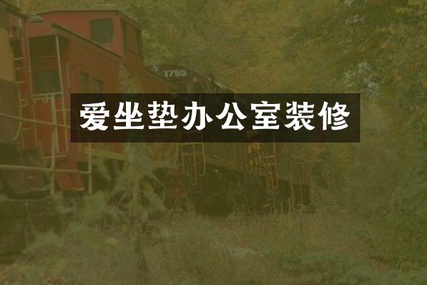 爱坐垫办公室装修