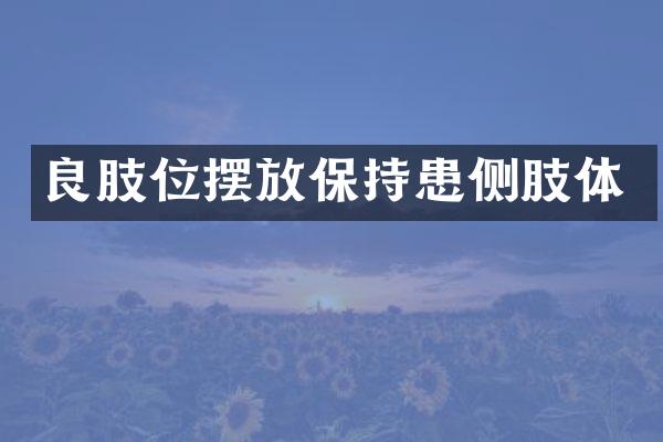 良肢位摆放保持患侧肢体