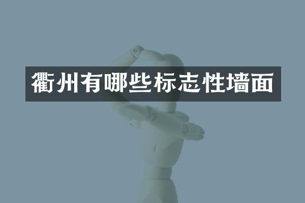 衢州有哪些标志性墙面