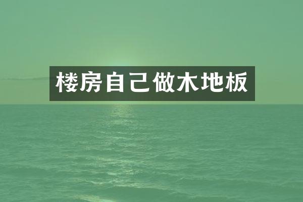楼房自己做木地板