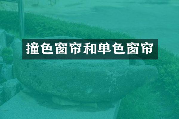 撞色窗帘和单色窗帘