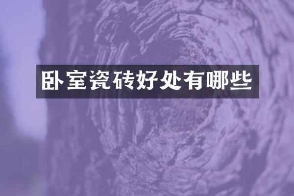 卧室瓷砖好处有哪些