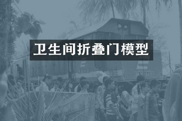 卫生间折叠门模型
