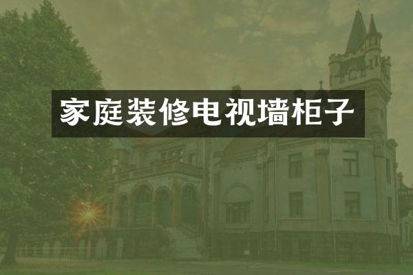 家庭装修电视墙柜子