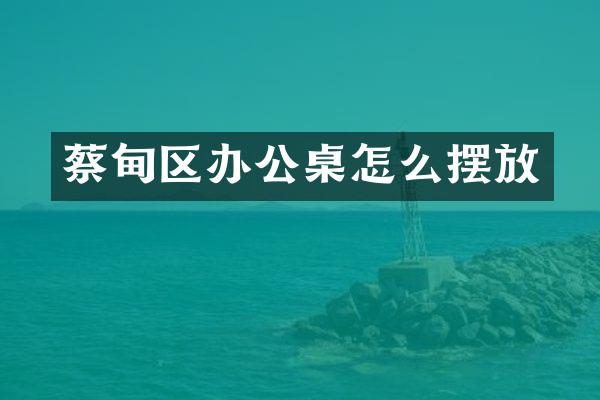 蔡甸区办公桌怎么摆放