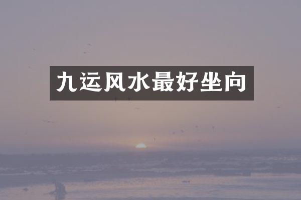 九运风水最好坐向