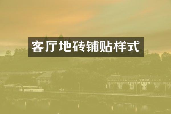 客厅地砖铺贴样式