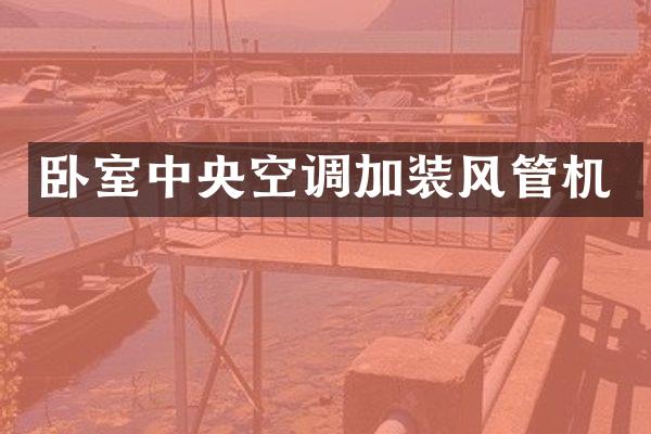 卧室中央空调加装风管机