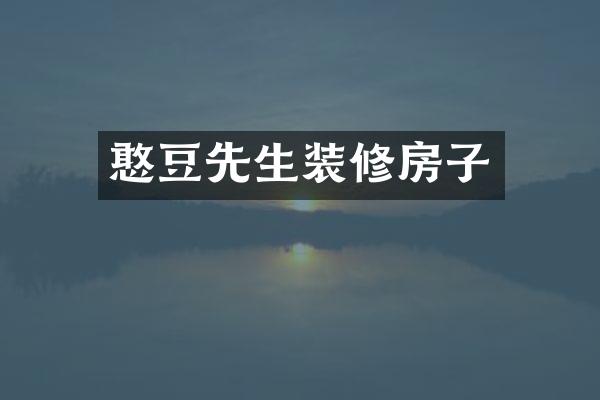 憨豆先生装修房子