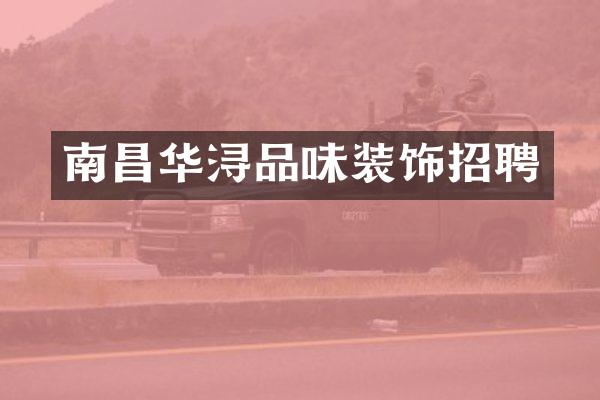 南昌华浔品味装饰招聘