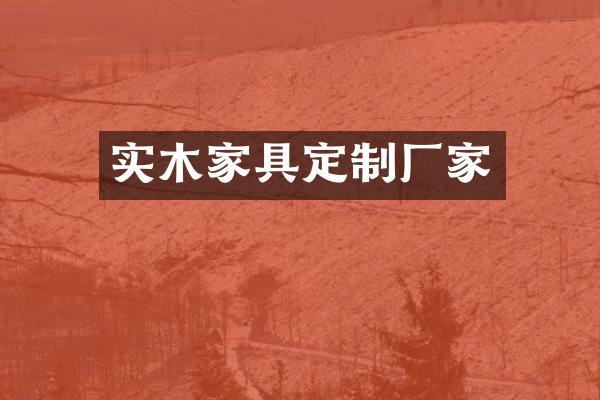 实木家具定制厂家