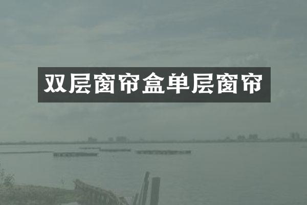 双层窗帘盒单层窗帘