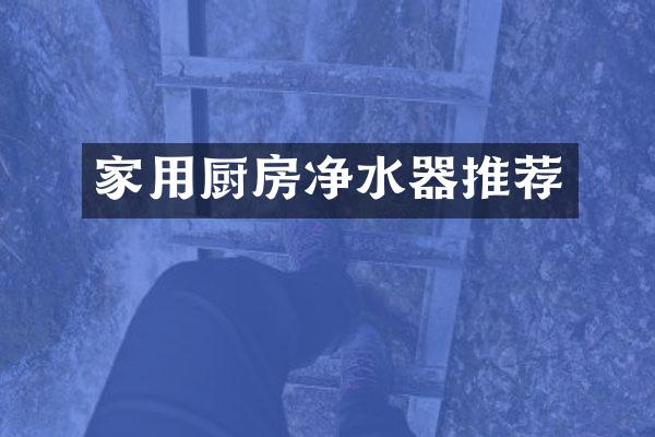 家用厨房净水器推荐
