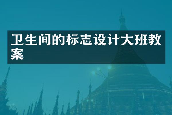 卫生间的标志设计大班教案