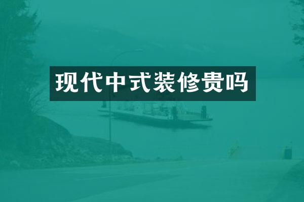 现代中式装修贵吗