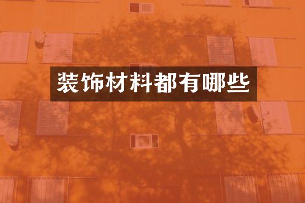 装饰材料都有哪些