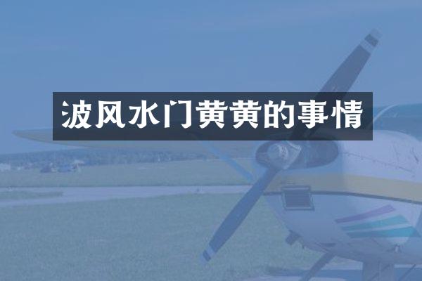 波风水门黄黄的事情