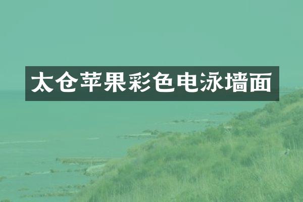 太仓苹果彩色电泳墙面