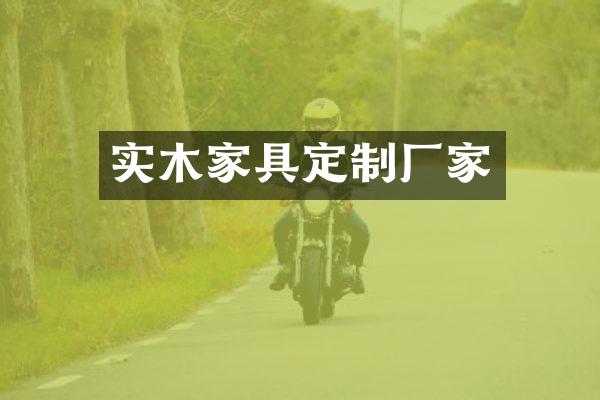 实木家具定制厂家