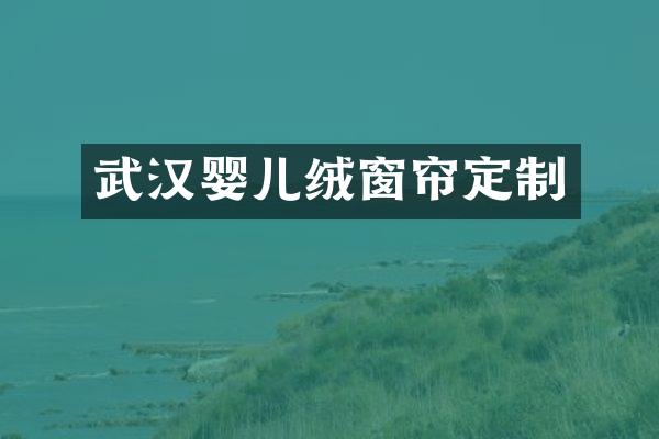 武汉婴儿绒窗帘定制