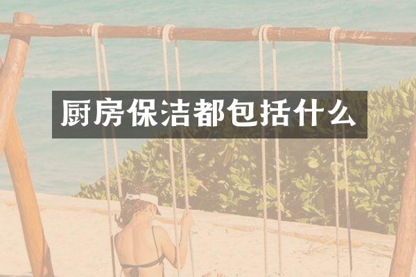 厨房保洁都包括什么