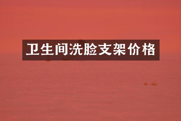卫生间洗脸支架价格