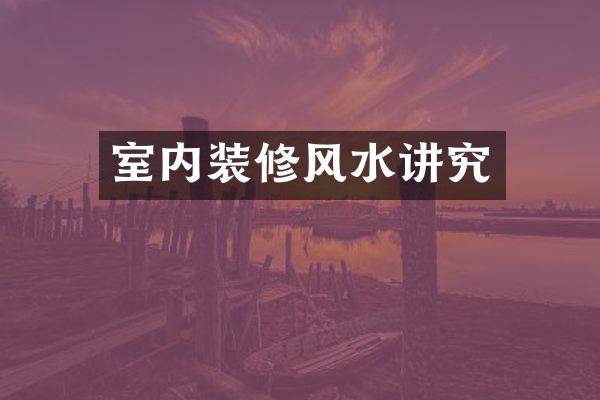 室内装修风水讲究