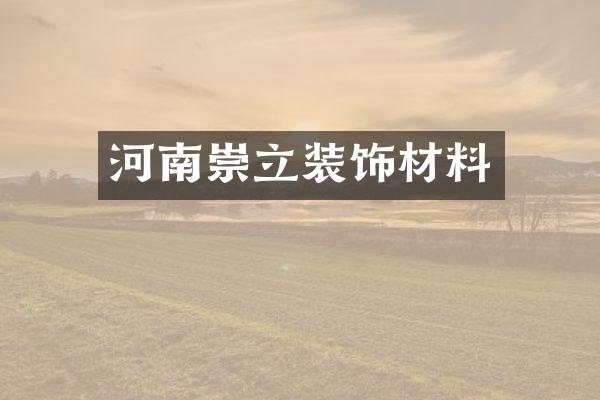 河南崇立装饰材料